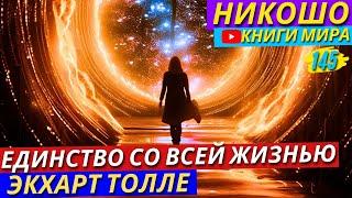 Как Выйти За Пределы Своего Ума и Знаний! Расширить Кругозор Правильно и Без Усилий! Никошо и Толле