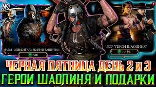 ГЕРОИ ШАОЛИНЯ И ЭЛЕМЕНТАЛЬ ЗЕМЛИ УЖЕ В Mortal Kombat Mobile! ЧЕРНАЯ ПЯТНИЦА 2024 ДЕНЬ 2 и 3!