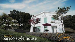 스페인 포르투에서 봤던 그 집이 한국에 있다, 대저택 타운하우스 KOREA LUXURY HOUSE TOUR