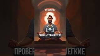 Тест: 2сек вдох, задержка 30с, выдох 2с проверьте легкие #пранаяма #дыхательныепрактики #йога