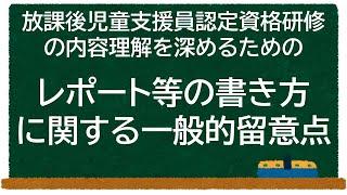 放課後児童支援員認定資格研修の内容理解を深めるためのレポートの書き方に関する一般的留意点【学童保育】