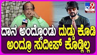 Producer Rehman on Sudeep: ಹುಚ್ಚ ಸಿನಿಮಾ ನಂತರದ ಸುದೀಪ್ ಜತೆ ಮನಸ್ತಾಪ..ರೆಹಮಾನ್ ಬೇಸರ| #TV9D