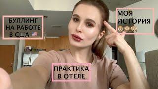 Интерншип в Америке//буллинг на работе//работа на ресепшене//влиться в коллектив