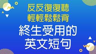 反反復復聽・輕輕鬆松背 — 終生受用的英文短句