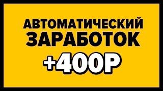 ТОПОВЫЙ ЗАРАБОТОК В ИНТЕРНЕТЕ БЕЗ ВЛОЖЕНИЙ 2024 КАК ЗАРАБОТАТЬ ДЕНЬГИ В ИНТЕРНЕТЕ БЕЗ ВЛОЖЕНИЙ 2024