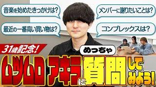 31歳記念！ムツムロ アキラに質問してみよう！