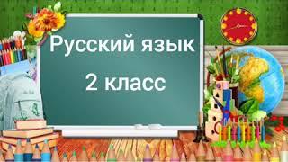 Безударные гласные в корне слов. Онлайн-урок во 2 классе