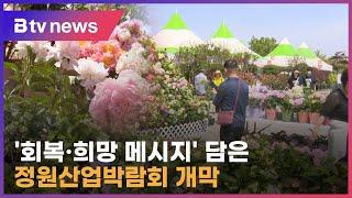 정원 산업의 모든 것, 전주정원산업박람회 개막