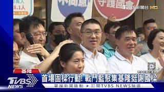 首場固樑行動! 戰鬥藍聚集基隆挺謝國樑｜TVBS新聞 @TVBSNEWS01