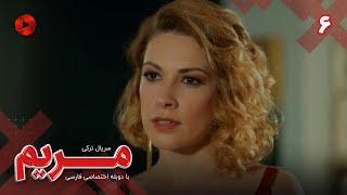 Maryam - Episode 06 - سریال مریم – قسمت 6 - ورژن 90دقیقه ای– دوبله فارسی