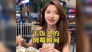 盘点干饭人的倒霉瞬间