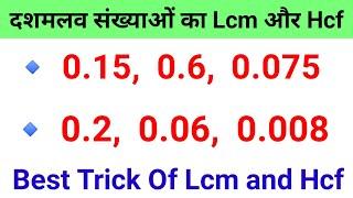 दशमलव संख्याओं (Point) का ल स और म स कैसे निकाले | Lcm and Hcf Of Decimal Number  Short Tricks |