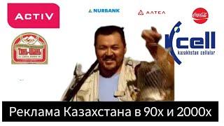 Реклама 90х и 2000х годов в Казахстане 1 часть.