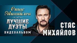 Стас Михайлов – Лучшие дуэты. Видеоальбом.