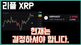 리플 XRP 현재는 결정하셔야 합니다.