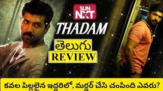 Thadam (Gambler) Movie Review Telugu | Thadam Telugu Review | Thadam Telugu Movie Review