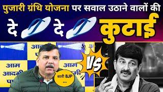 Pujari Granthi Yojana पर सवाल उठाने वाली BJP की Sanjay Singh ने की चप्पल तोड़ कुटाई | Delhi Election