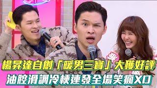 楊昇達自創「暖男三寶」大獲好評 油腔滑調冷梗連發全場笑瘋XD│ Vidol.tv