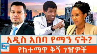 አዲስ አበባ የማን ናት? የከተማዋ ቅኝ ገዥዎች |ETHIO FORUM