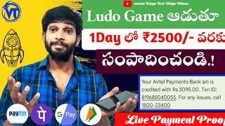 ప్రతిరోజు Ludo Game ఆడి ₹2500 /- Earn చేశాను  | New Money Earning Apps Telugu 2025