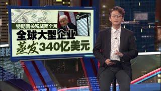 关税战已冲击各行业   特朗普预算案再曝藏“炸弹”！  | 新闻报报看 30/05/2025