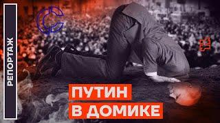 Путин в домике. Как президент прячется от проблем