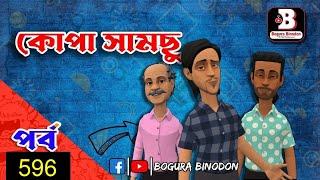 কোপা সামছু পর্ব-৫৯৬ || Kopa Samchu Part-596 || Bogura Binodon