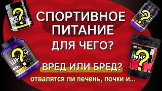 Спортивное питание ЧТО ЭТО ТАКОЕ? Вредно или нет? Отвалятся ли печень, почки и будут ли проблемы с х