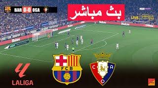 مباشر : برشلونة ضد أوساسونا | eFootball PES 21 | لعبة محاكاة فيديو