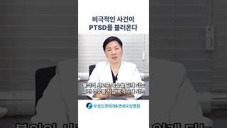 비극적인 사건과 외상 후 스트레스 장애(PTSD) #shorts