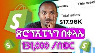 Successful dropishipping in Ethiopia 2024 | PART 3| ውጤታማ ድሮፕሺፒንግ ከኢትዮጵያ በ 2024