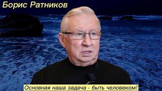 Борис Ратников - Основная наша задача - быть человеком!