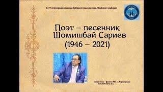 Виртуальный обзор «Поэт-песенник Шомишбай Сариев». Библиотека-филиал №5 села Агрогородок.