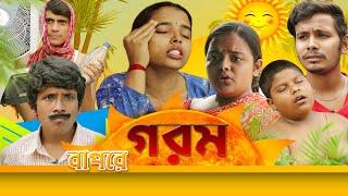 Bapre Gorom ||  বাপরে গরম  || SRS ENTERTAINMENT PRESENT || Bangla Comedy ||