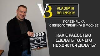Как сделать то, чего не хочется делать?