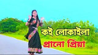 কাছে আসো আপন ভাবিয়া | Kache Asho Apon Vabiya | Dh Liya moni | কই লোকাইলা প্রানো প্রিয়া | Rana Bapp