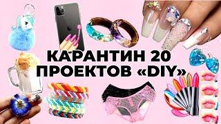 20 Занятий от Скуки и Когда Ты Застрял Дома - Ногти, Кофе, Проекты «Diy» и Поделки