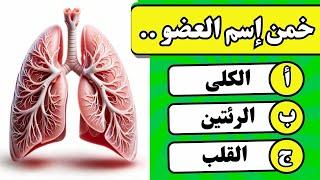 هل يمكنك اجتياز اختبار جسم الإنسان؟ 🫀 اختبار المعرفة العامة