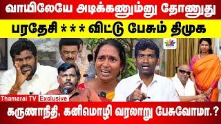 பரதேசிகளை விட்டு பேசும் திமுக | கருணாநிதி,கனிமொழி வரலாறு பேசுவோமா...?    | Thamarai Tv