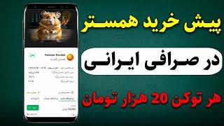 توکن همستر کمبات در صرافی ایرانی لیست شد - هر یک توکن 20 هزار تومان