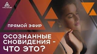 Что такое осознанные сновидения и как попасть в осознанный сон | Арканум ТВ