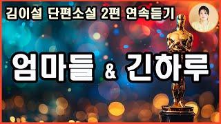 [엄마들] 세상에 혼자가 아니라는 것을.살아있으면 살아야 한다는,행이든 불행이든,그건 개인이 선택할 수 있는 일이[긴 하루] 인생이란 시련의 파도를 넘어가는 과정이었지만,살다 보면