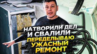 Как не попасть на ВТОРОЙ ремонт в одной квартире / Переделка ремонта после другой бригады