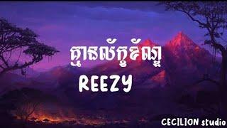 REEZY - គ្មានល័ក្ខខ័ណ្ឌ (UNCONDITIONAL) (Lyrics)