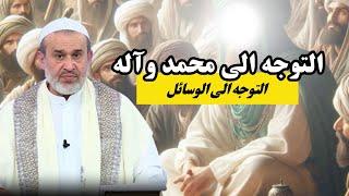التوجه الى محمد وآل محمد .. التوجه الى الوسائل .. كلام مهم جداً سيغير حياتك ...عبد الحليم الغزي