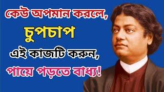 স্বামী বিবেকানন্দের সেরা অনুপ্রেরণামূলক বাণী | Best Motivational Quotes of Swami Vivekananda | Bani