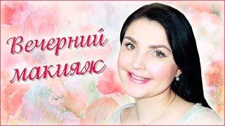 Как сделать Вечерний макияж |Наталья Новосветлова|