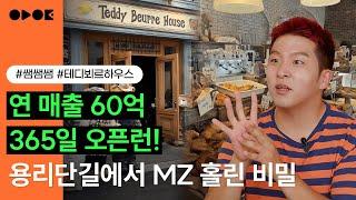 맛으로 성공한다? 너무 구시대적인 발상이죠 | 쌤쌤쌤, 테디뵈르하우스 대표 김훈