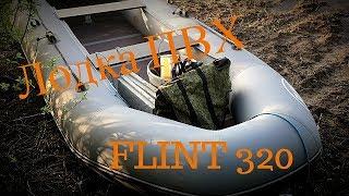 Лодка ПВХ Flint 320 / небольшой отзыв.