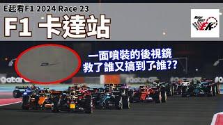 [F1 2024] 車隊世界冠軍爭奪確定閉幕站上演!! 一具後視鏡噴裝如何導致McLaren的封王劇本直接演不下去?! 排位Max有沒有擋Russell路?? | E起看F1 2024 卡達站【EK】